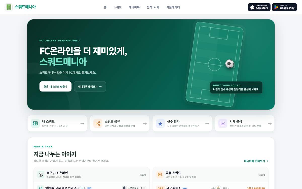 스쿼드매니아 웹서비스 첫 화면