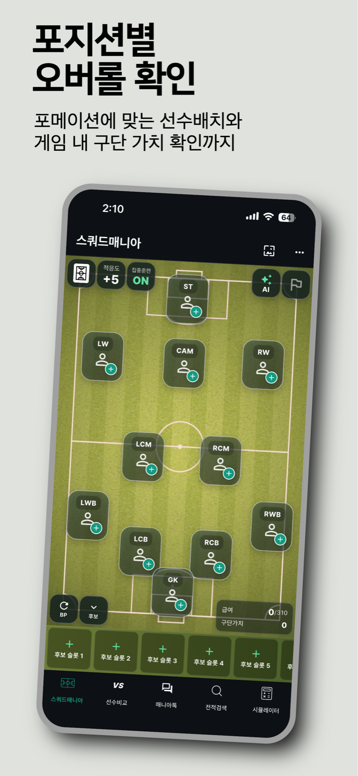 스쿼드매니아 포지션별 오버롤 화면