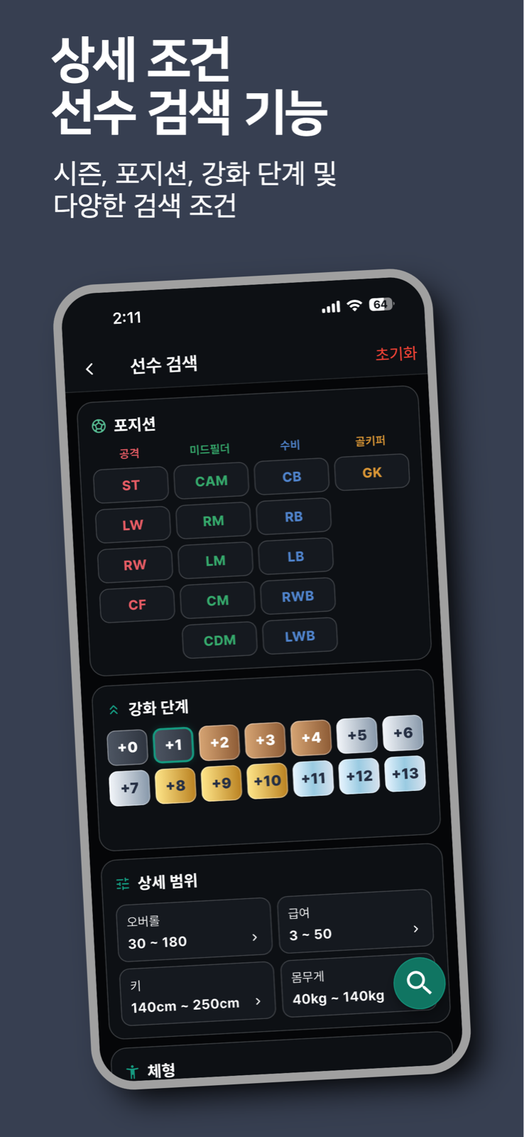 스쿼드매니아 상세 조건 선수 검색 화면