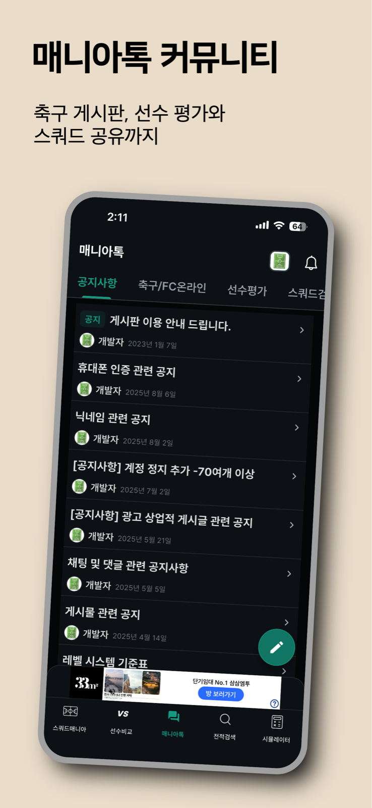 스쿼드매니아 매니아톡 커뮤니티 화면